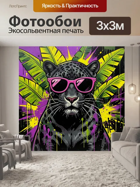 Фотообои Пантера в розовых очках