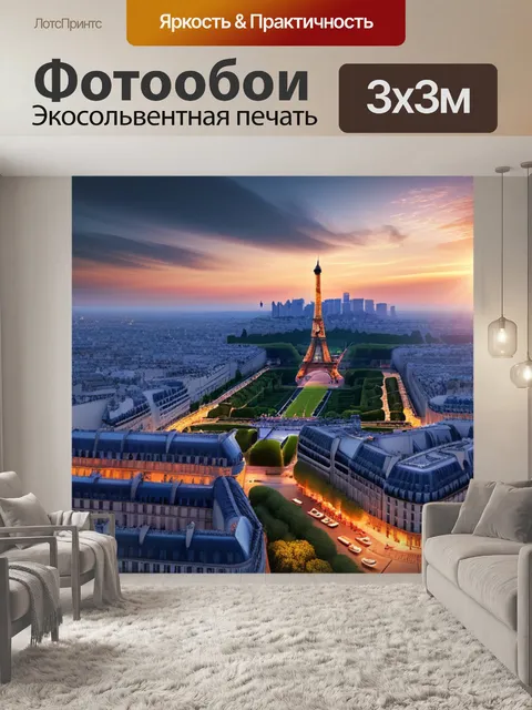 Фотообои пейзаж с парижем легкий