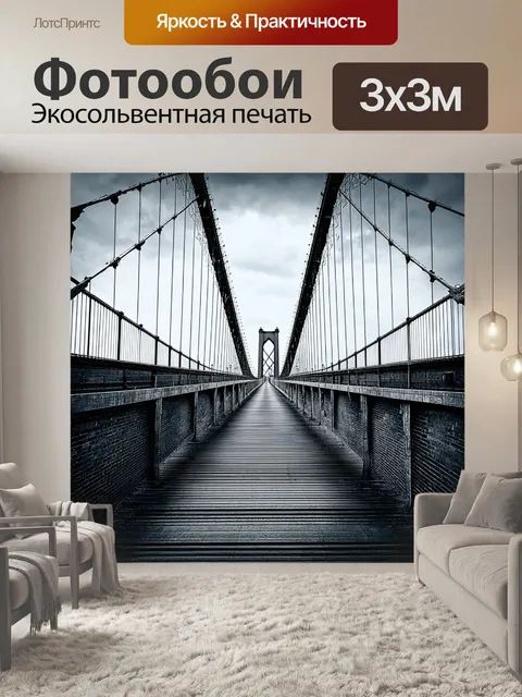 Фотообои мост, соединяющий две стороны реальности – одну полную правил и другую –