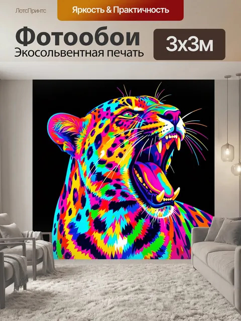 Фотообои Яркий неоновый леопард в рыке