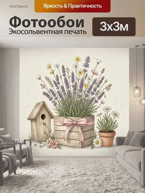 Фотообои Лаванда и полевые цветы в кашпо