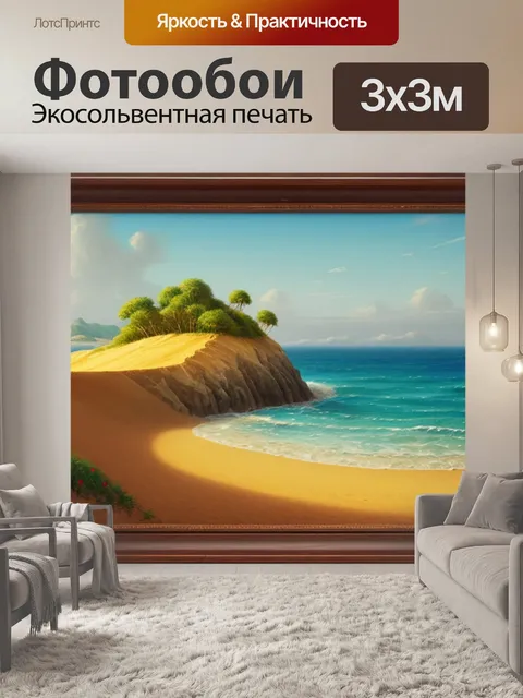 Фотообои пейзаж с песком и морем