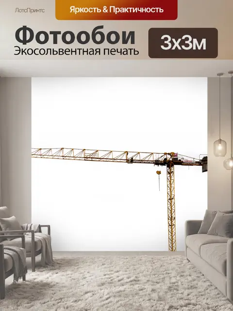 Фотообои Монтажный кран