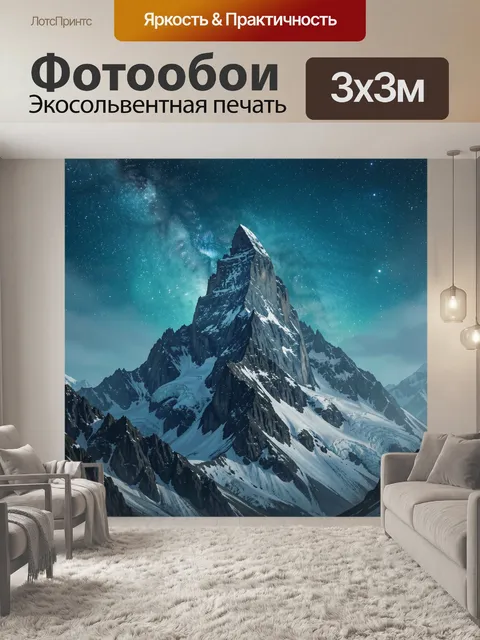 Фотообои Ночная горная вершина