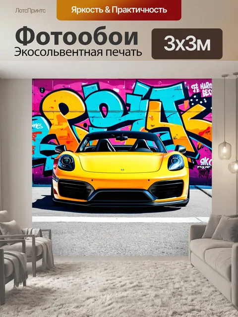 Фотообои спортивный автомобиль на фоне городских граффити, созданных местными художниками