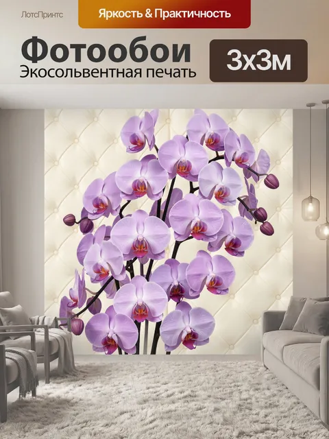 Фотообои Сиреневые орхидеи на стеганом фоне