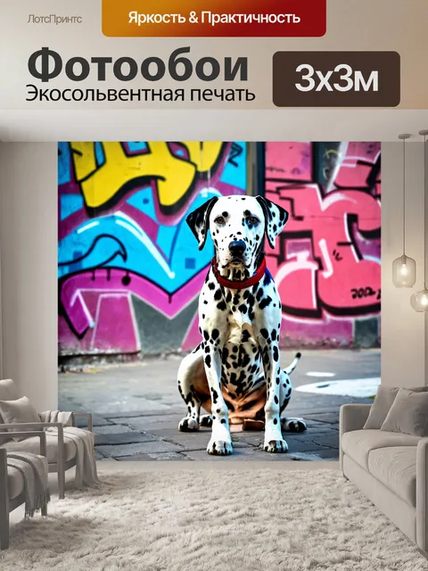 Фотообои далматинец, исследующий город, среди граффити и уличного искусства, современных оттенков, стильный вид
