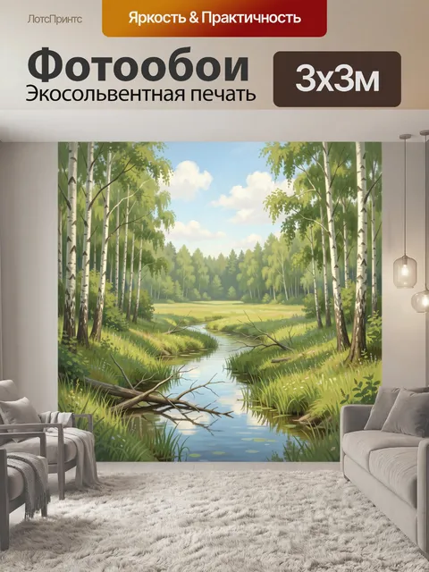 Фотообои Березовая роща с ручьем