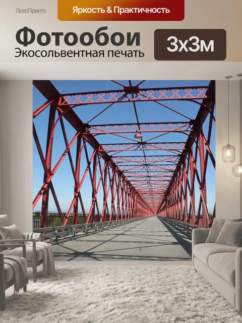 Фотообои Мост