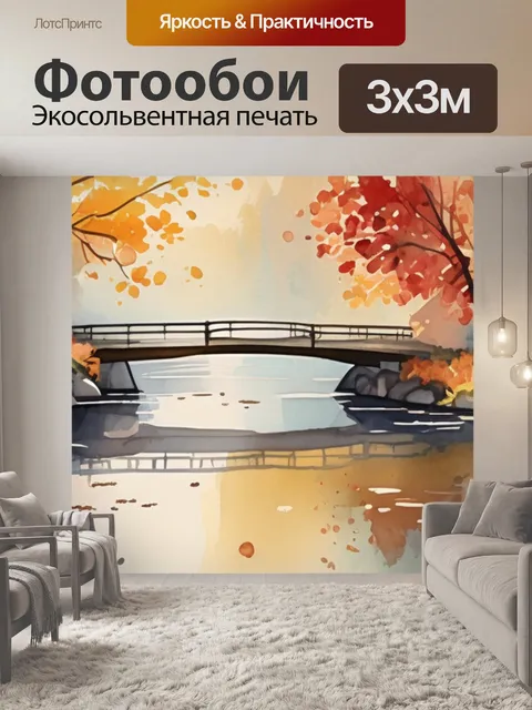 Фотообои осень мост
