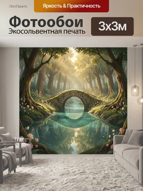 Фотообои Сказочный лесной мостик над ручьем