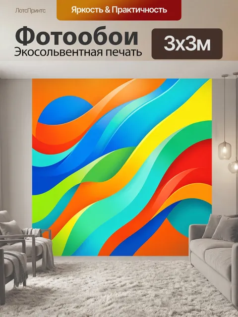 Фотообои Яркие абстрактные волны