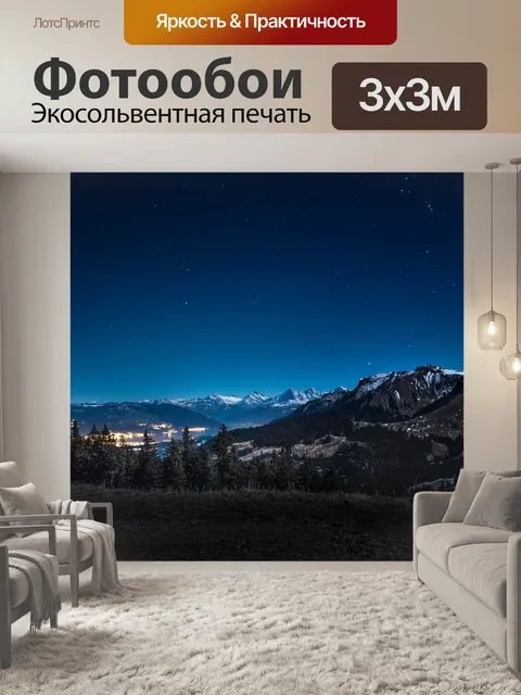 Фотообои Ночь
