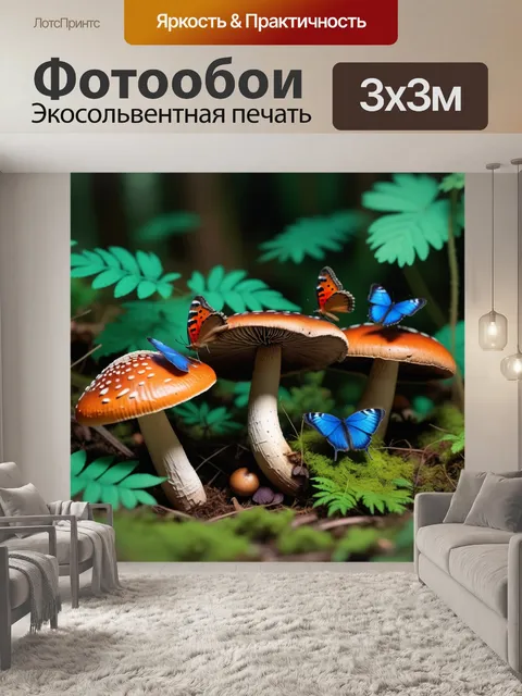 Фотообои лесные грибы и бабочки