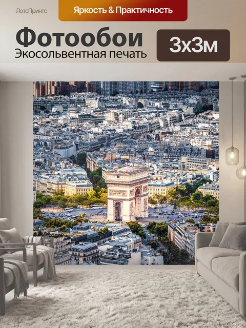 Фотообои Париж
