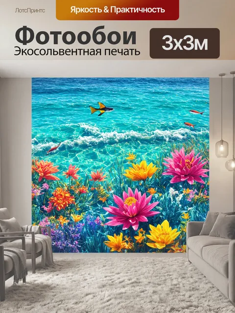 Фотообои море в стиле максимализм