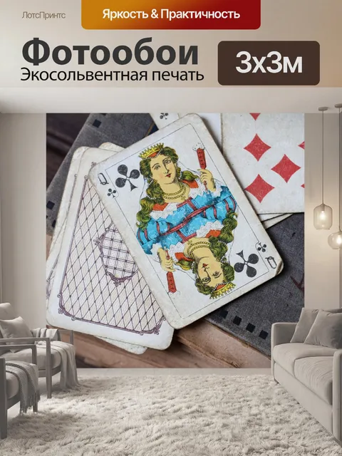 Фотообои Игральные карты