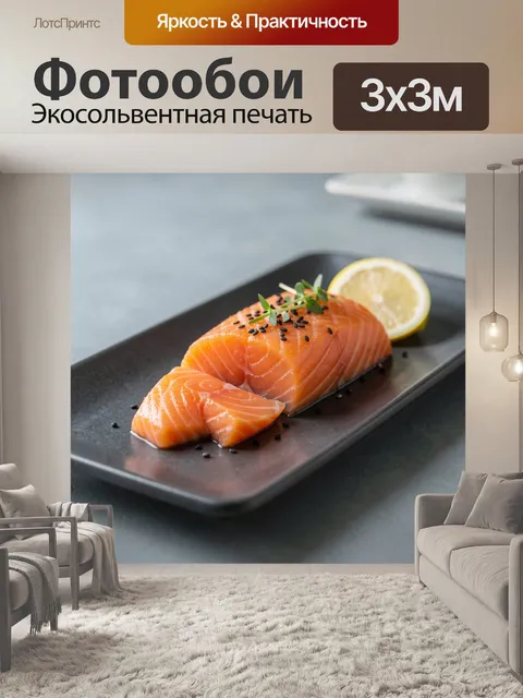 Фотообои Свежий лосось с лимоном