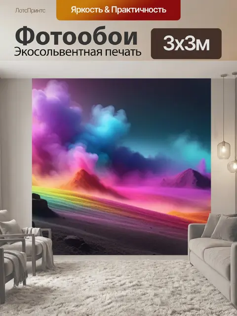 Фотообои пейзаж с пылью разноцветный