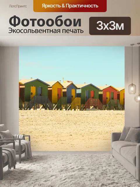 Фотообои Пляж домов