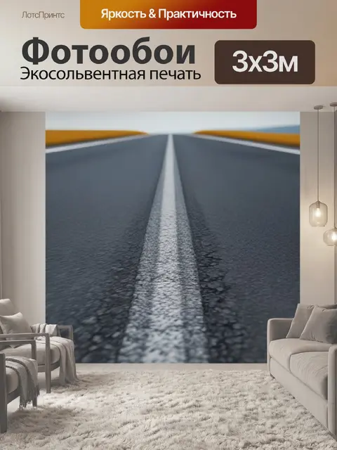 Фотообои пейзаж с дорог минимал