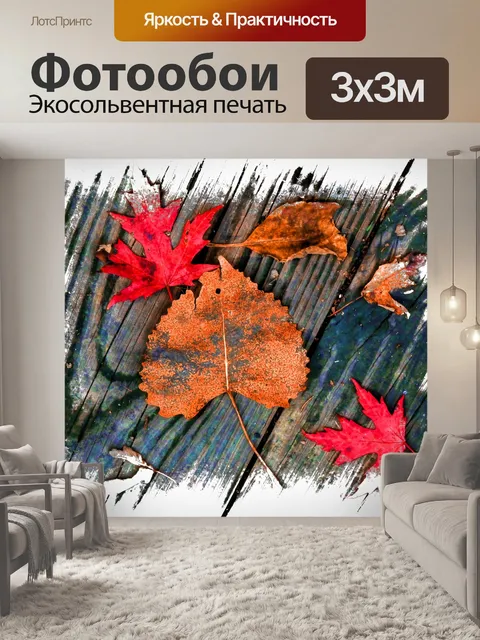 Фотообои Осенние листья