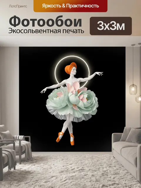 300 × 300 см · Экосольвентная печать