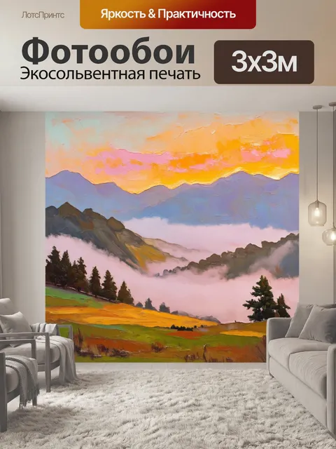 Фотообои винтаж, изображающие утренний пейзаж с легким туманом, покрывающим горы