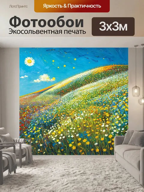 Фотообои цветы в стиле ван гога