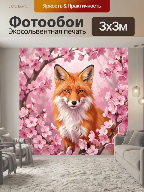 Фотообои Лисёнок среди цветущей сакуры