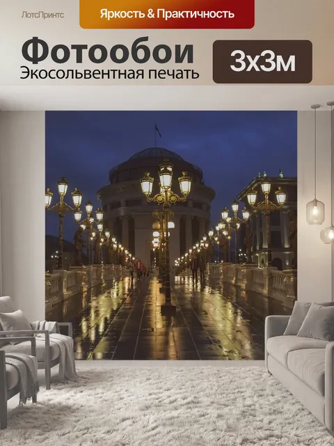 Фотообои Скопье