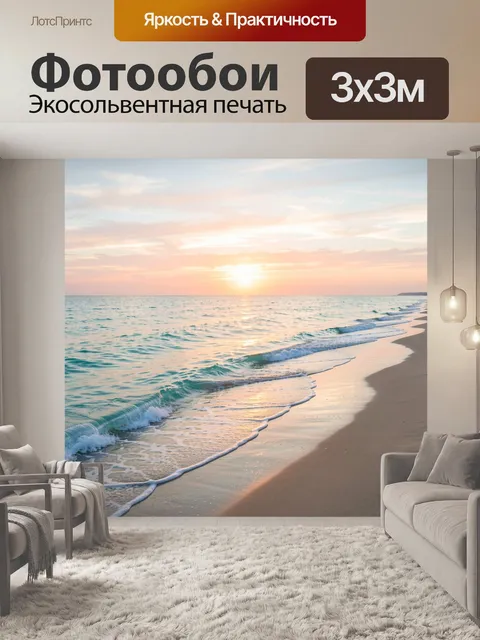 Фотообои Морской берег на рассвете