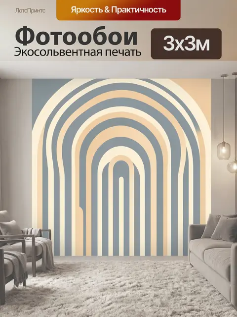 Фотообои Арочные полосы в пастельных тонах