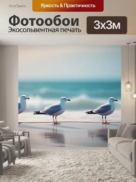 Фотообои морской пейзаж с чайками минимал