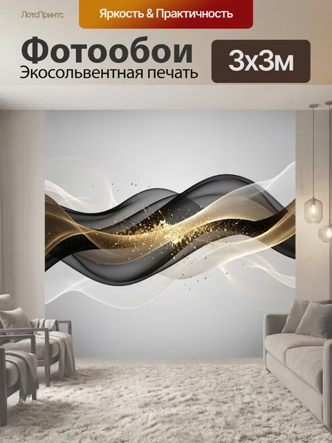 Фотообои Абстрактные волны с золотыми брызгами
