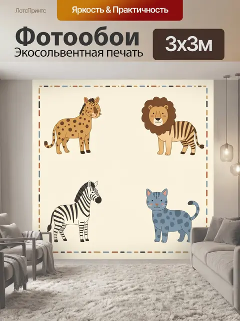 300 × 300 см · Экосольвентная печать