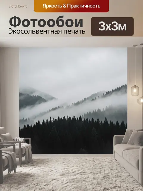 Фотообои Туманные горы и хвойный лес