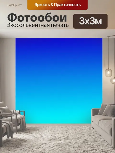Фотообои Градиент