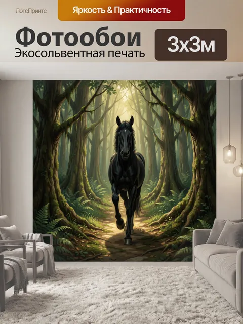 Фотообои Черный конь в лесной чаще