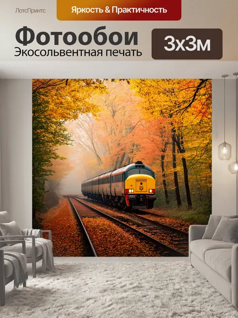 Фотообои поезд, движущийся сквозь осенний лес, где листья ярко окрашены в золото и оранжево