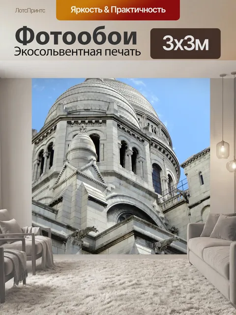 Фотообои Париж