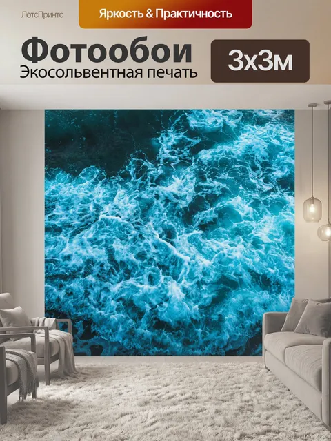 Фотообои Море