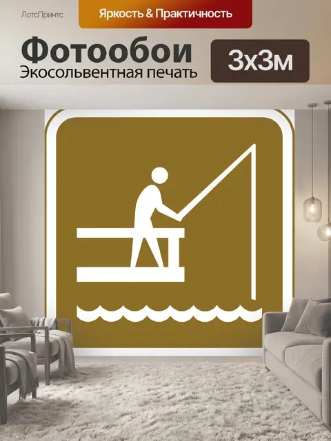 Фотообои Ловит рыбу