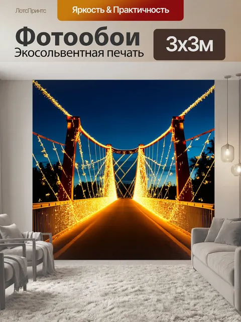 Фотообои мост, сверкающий золотистыми огнями, ведущий к яркому празднику