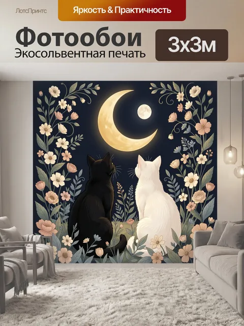 Фотообои Два кота под луной