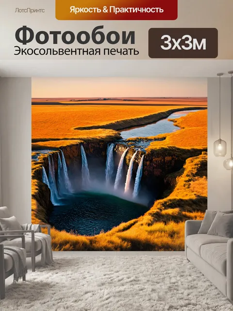 Фотообои водопад среди равнин, где небо и вода сливаются в одно целое, создавая вдохновляющий момент