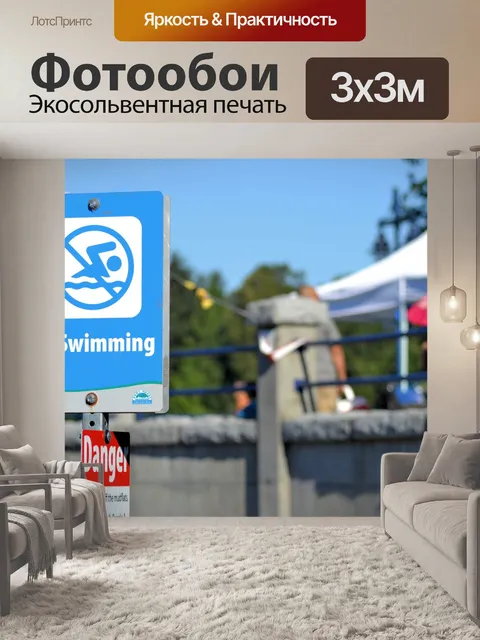 Фотообои не плавание