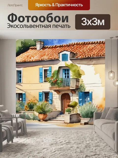 Фотообои домик прованс