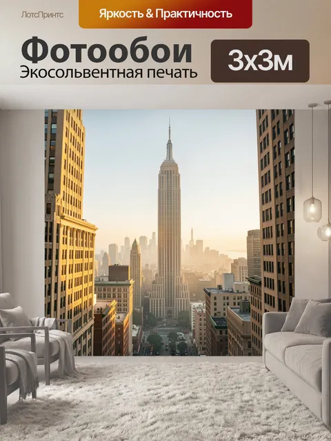 Фотообои Нью-Йорк с Эмпайр-стейт-билдинг