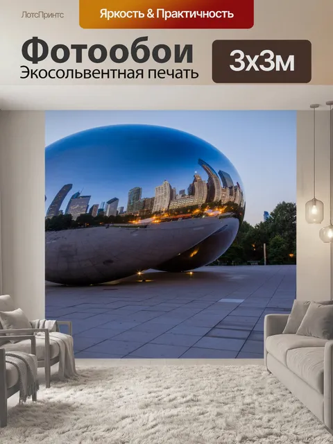 Фотообои Chicago Cloud Gate